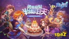 龙之谷宝贝手机版10半周年庆典版本今日发布