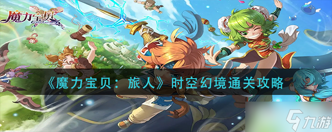 《龙之谷宝贝旅人》时空幻境通关攻略