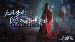 剑灵sf纸嫁衣5叫什么名字 纸嫁衣5内容玩法一览