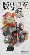 剑灵sf重返未来1999版号来啦 公测上线指日可待