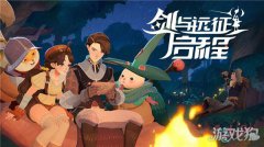 剑与远征启程测试资格龙之谷宝贝sf怎么获取 首次测试开启招募
