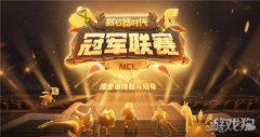 <b>新石器时代冠军联赛赛事今日开启 群雄荟集为冠军而来</b>
